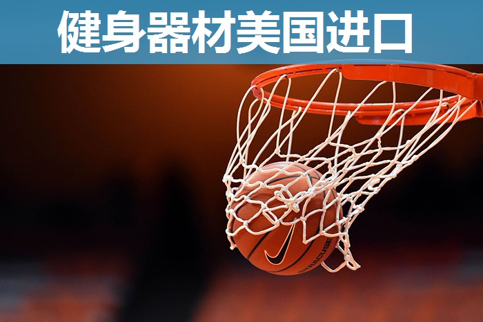 健身器材美国进口 健身器材美国进口
