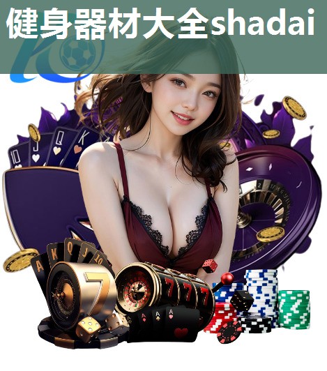 健身器材大全shadai 健身器材大全shadai