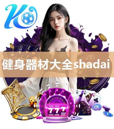 健身器材大全shadai 健身器材大全shadai