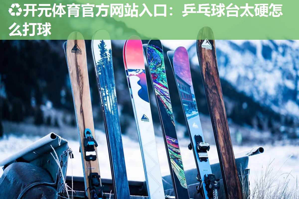 乒乓球台太硬怎么打球 乒乓球台太硬怎么打球