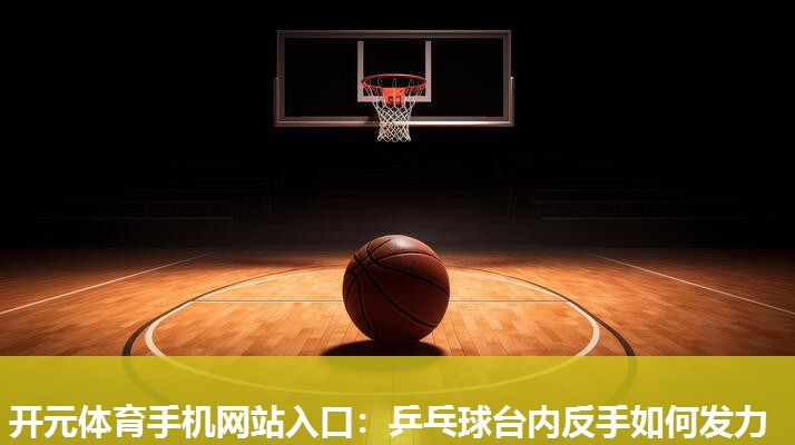 乒乓球台内反手如何发力 乒乓球台内反手如何发力