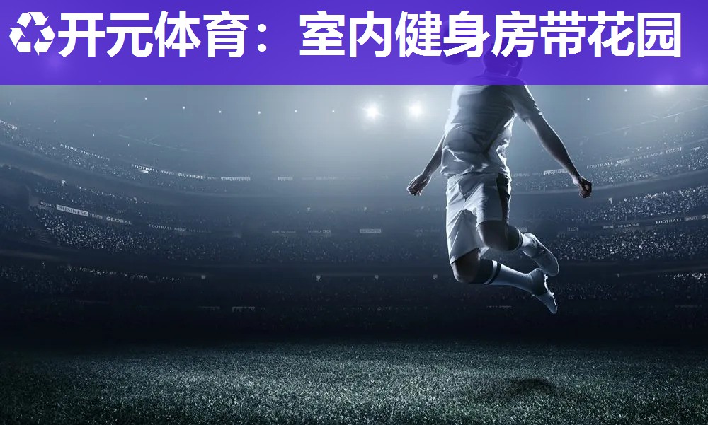 室内健身房带花园 室内健身房带花园