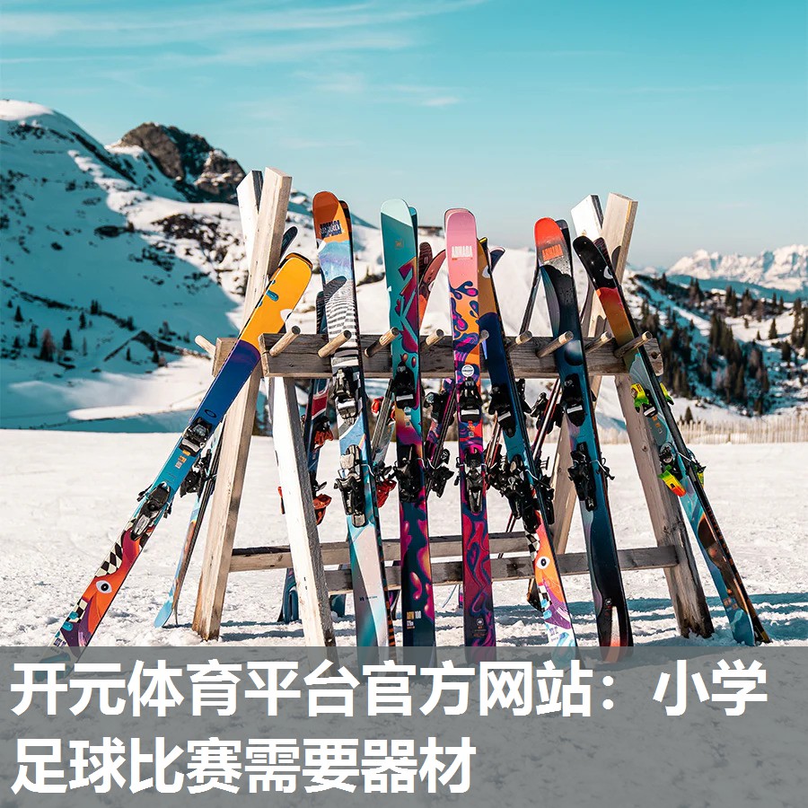 小学足球比赛需要器材 小学足球比赛需要器材