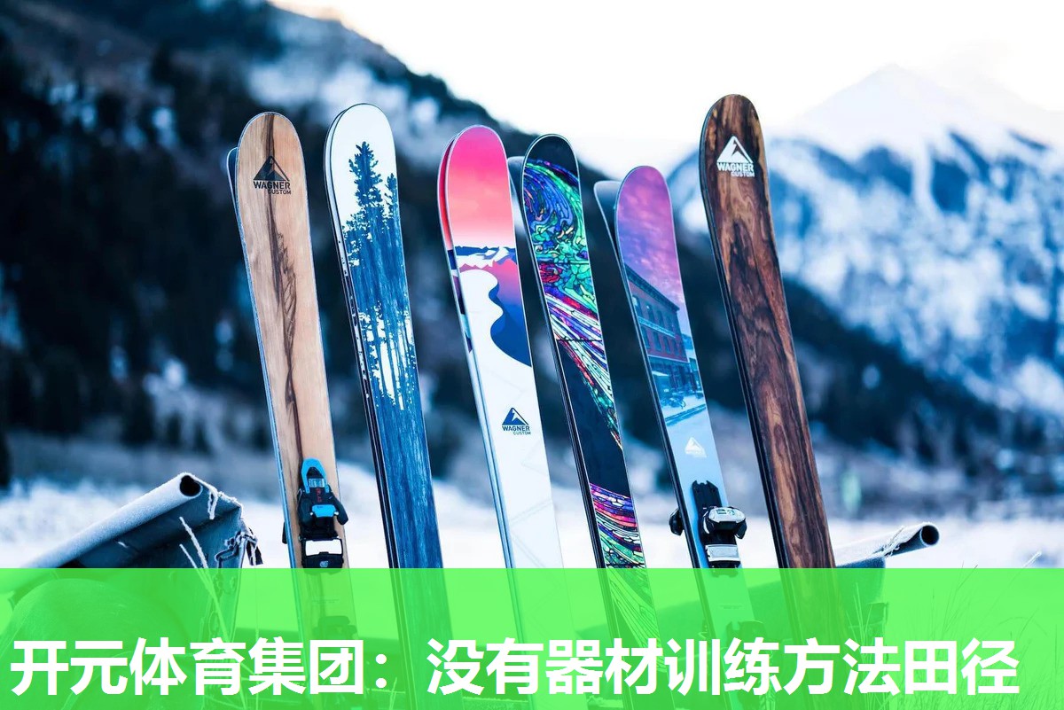 没有器材训练方法田径 没有器材训练方法田径