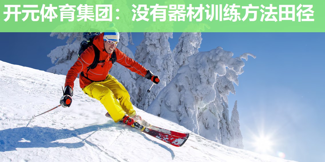 没有器材训练方法田径 没有器材训练方法田径