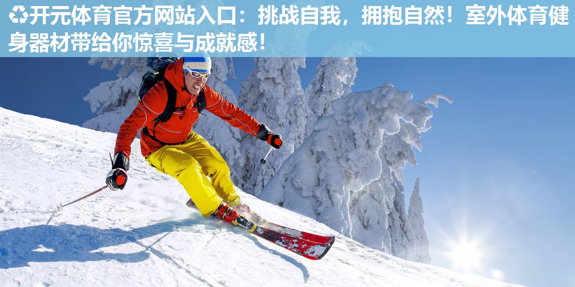 挑战自我,拥抱自然!室外体育健身器材带给你惊喜与成就感! 挑战自我,拥抱自然!室外体育健身器材带给你惊喜与成就感!