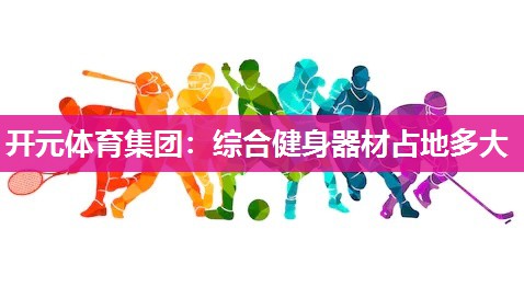 综合健身器材占地多大 综合健身器材占地多大