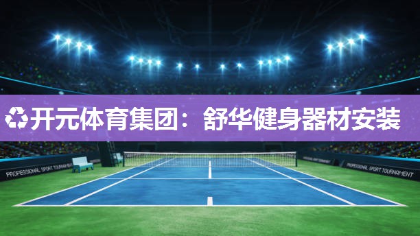 舒华健身器材安装 舒华健身器材安装