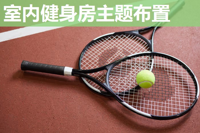室内健身房主题布置 室内健身房主题布置