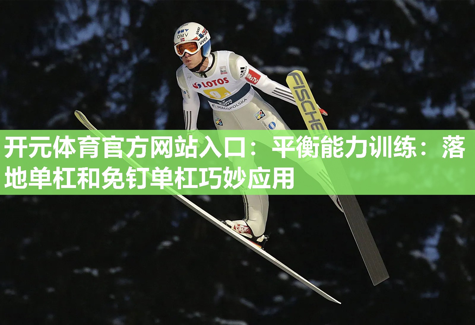平衡能力训练:落地单杠和免钉单杠巧妙应用 平衡能力训练:落地单杠和免钉单杠巧妙应用
