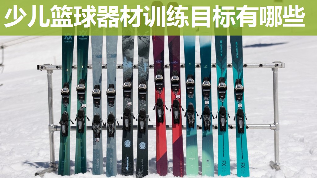 少儿篮球器材训练目标有哪些 少儿篮球器材训练目标有哪些