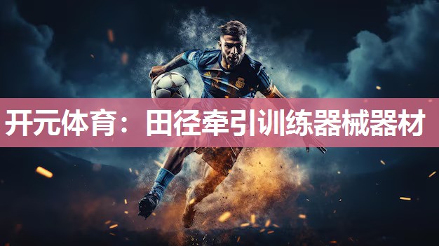 田径牵引训练器械器材 田径牵引训练器械器材