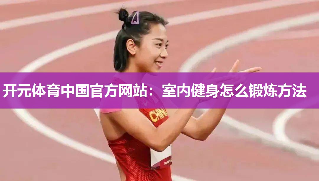 室内健身怎么锻炼方法 室内健身怎么锻炼方法