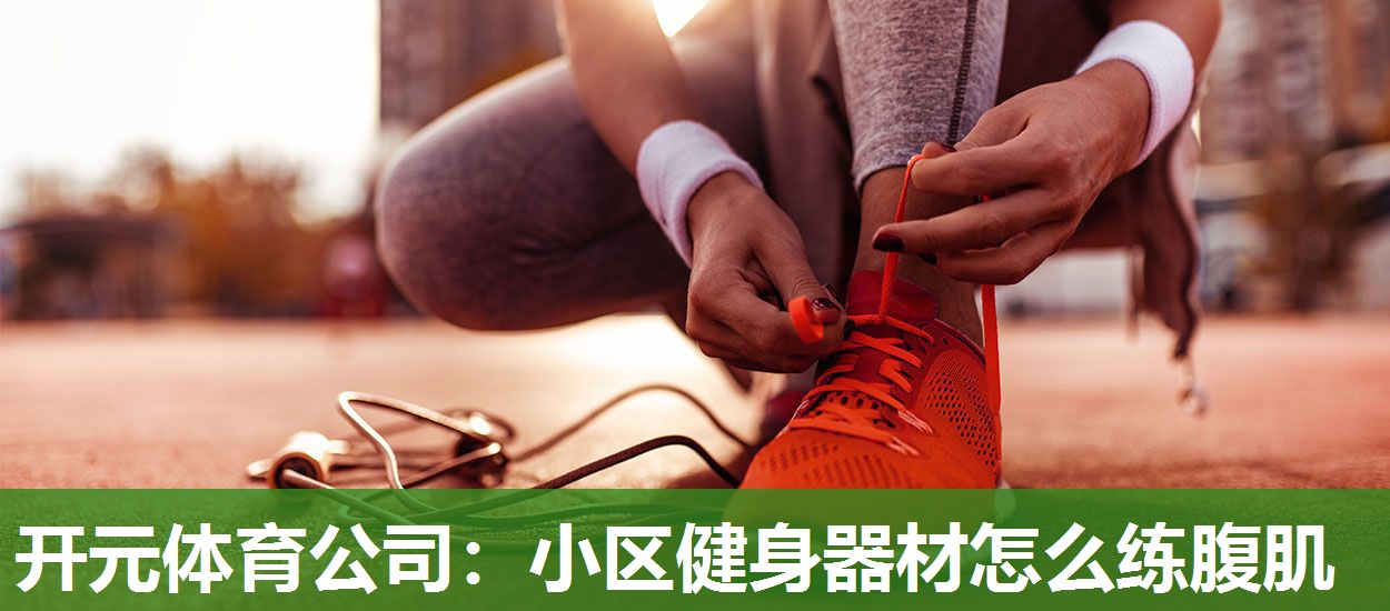 小区健身器材怎么练腹肌 小区健身器材怎么练腹肌