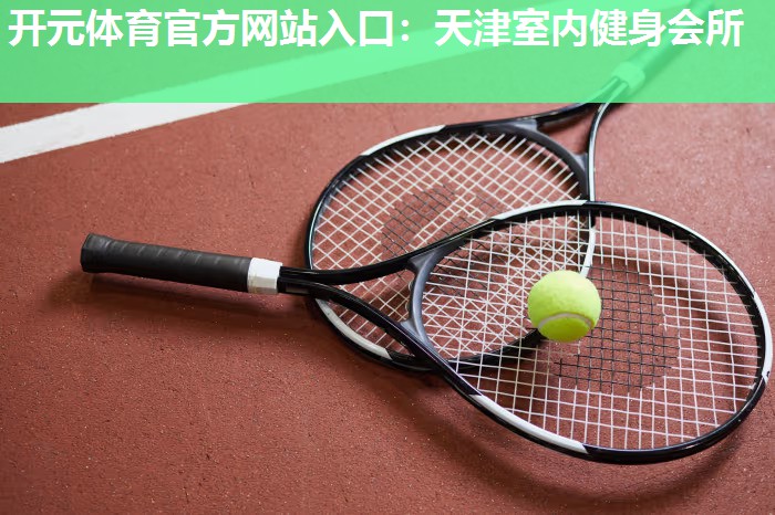天津室内健身会所 天津室内健身会所