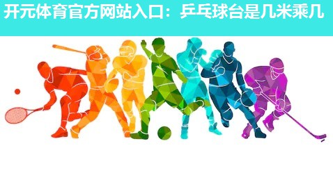 乒乓球台是几米乘几 乒乓球台是几米乘几