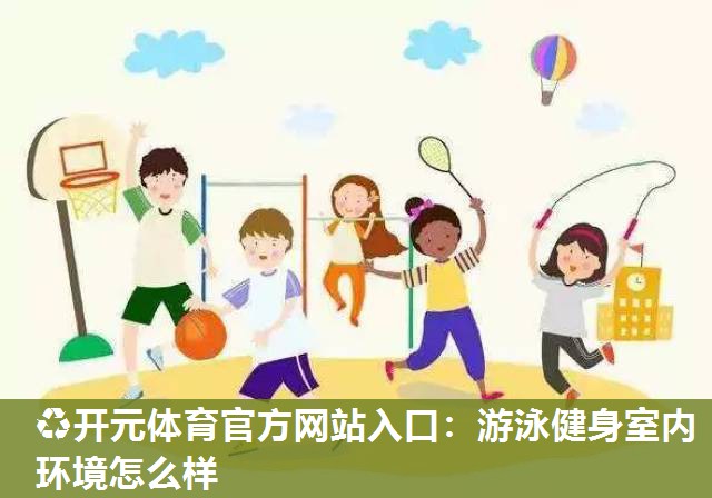 游泳健身室内环境怎么样 游泳健身室内环境怎么样
