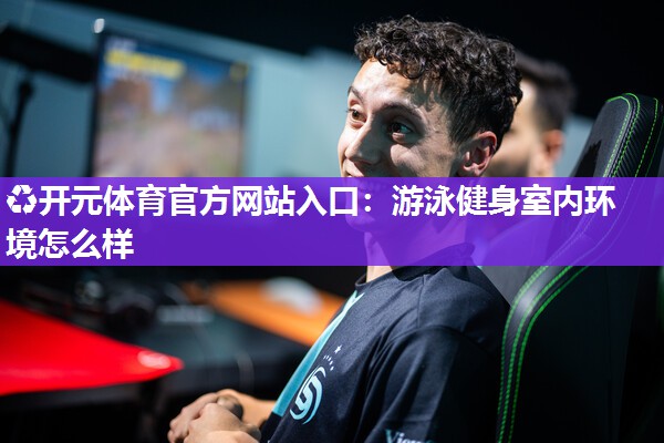 游泳健身室内环境怎么样 游泳健身室内环境怎么样