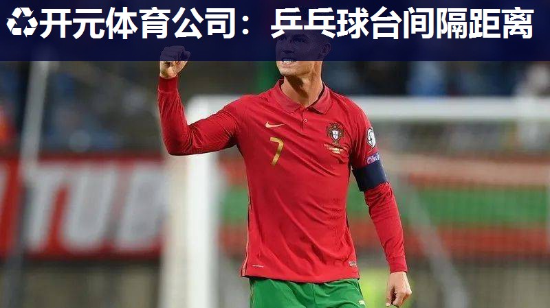 乒乓球台间隔距离 乒乓球台间隔距离