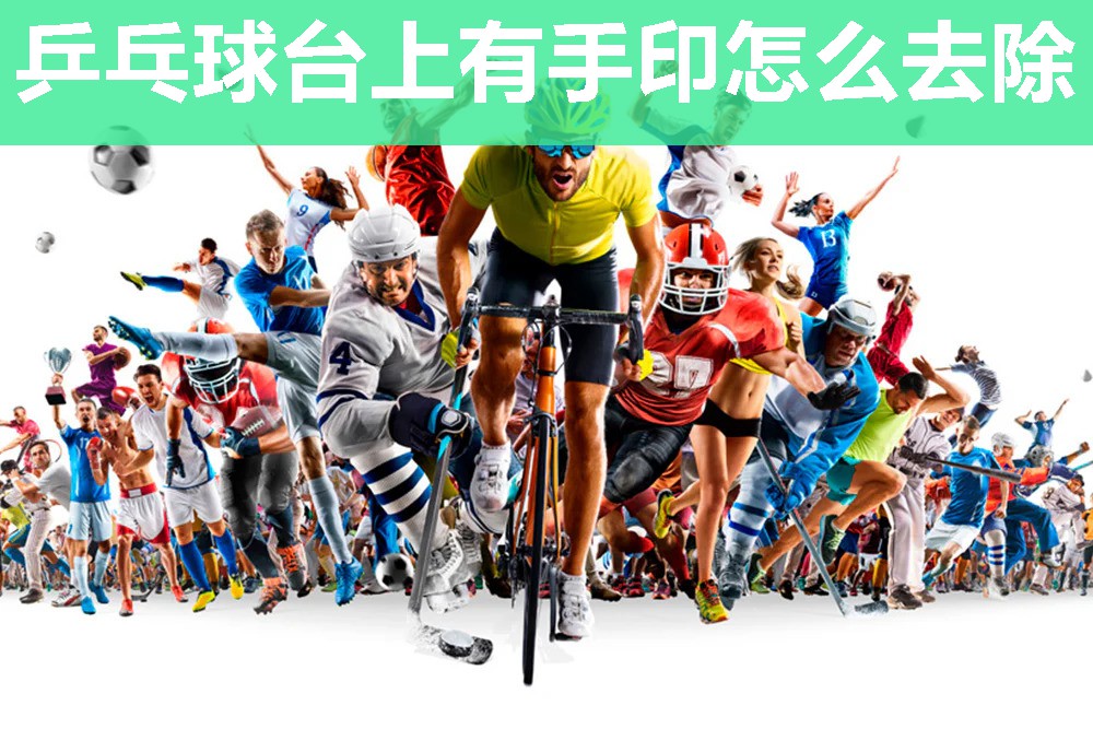 乒乓球台上有手印怎么去除 乒乓球台上有手印怎么去除
