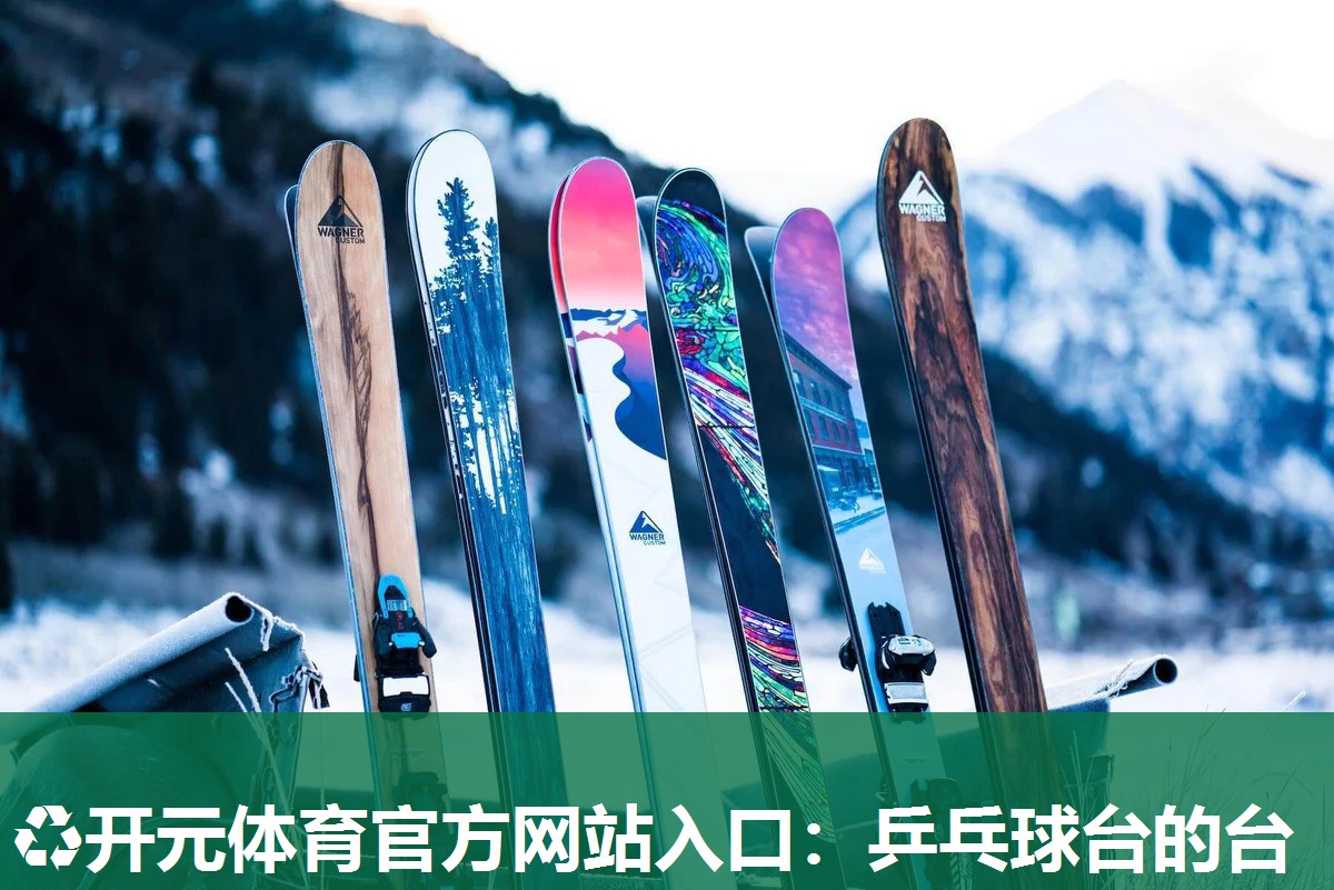 乒乓球台的台 乒乓球台的台