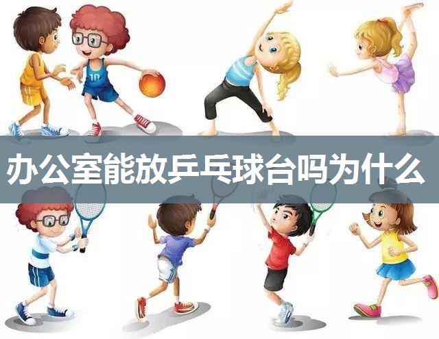办公室能放乒乓球台吗为什么 办公室能放乒乓球台吗为什么