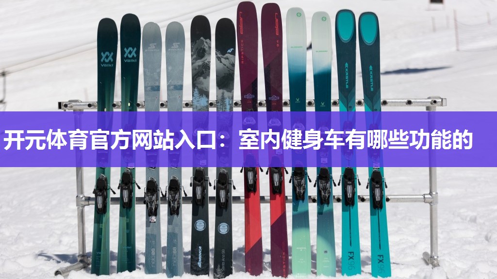 室内健身车有哪些功能的 室内健身车有哪些功能的