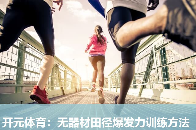 无器材田径爆发力训练方法 无器材田径爆发力训练方法