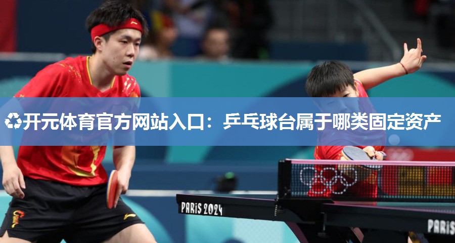 乒乓球台属于哪类固定资产 乒乓球台属于哪类固定资产