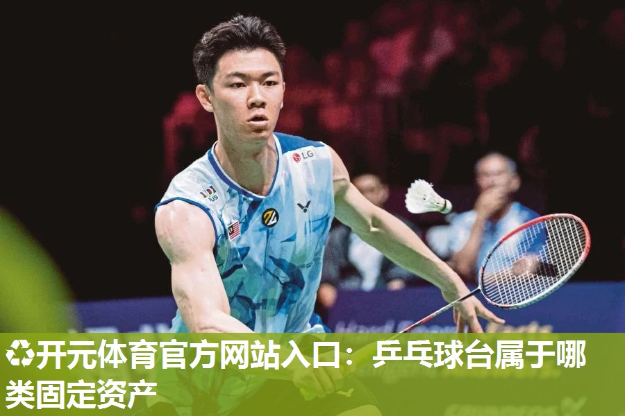 乒乓球台属于哪类固定资产 乒乓球台属于哪类固定资产