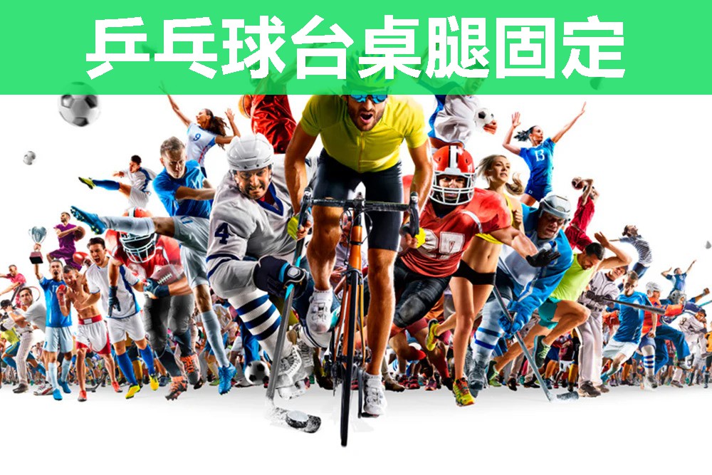 乒乓球台桌腿固定 乒乓球台桌腿固定