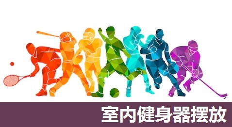 室内健身器摆放 室内健身器摆放