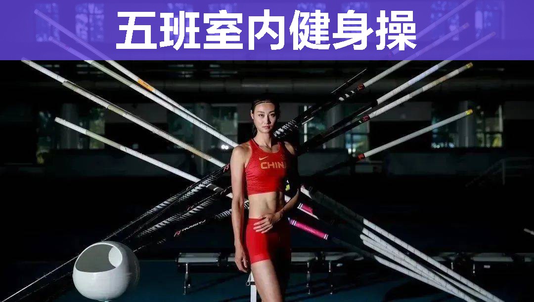 五班室内健身操 五班室内健身操