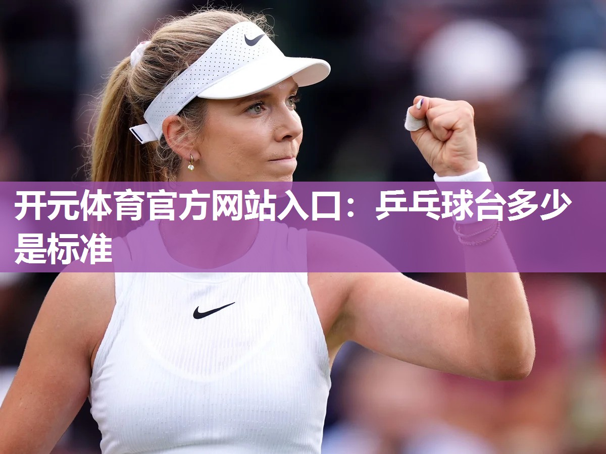 乒乓球台多少是标准 乒乓球台多少是标准