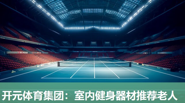 室内健身器材推荐老人 室内健身器材推荐老人