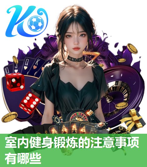 室内健身锻炼的注意事项有哪些 室内健身锻炼的注意事项有哪些