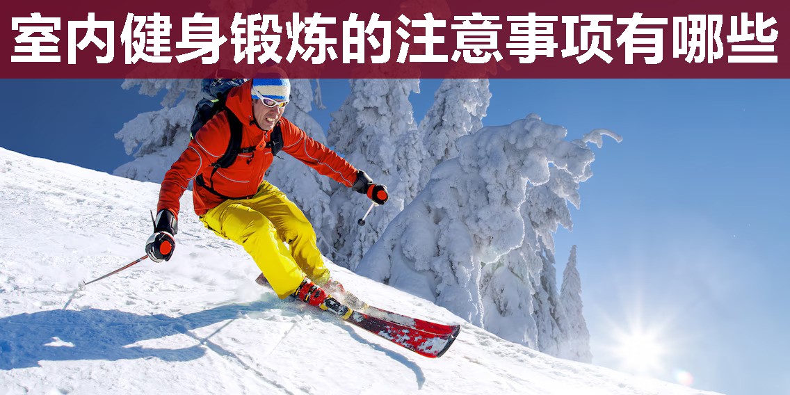 室内健身锻炼的注意事项有哪些 室内健身锻炼的注意事项有哪些