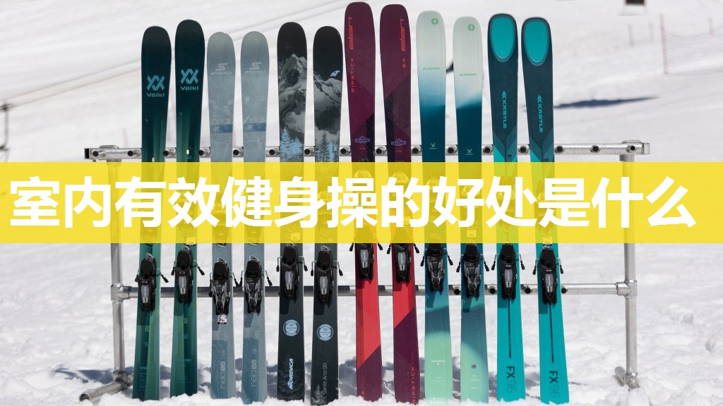 室内有效健身操的好处是什么 室内有效健身操的好处是什么