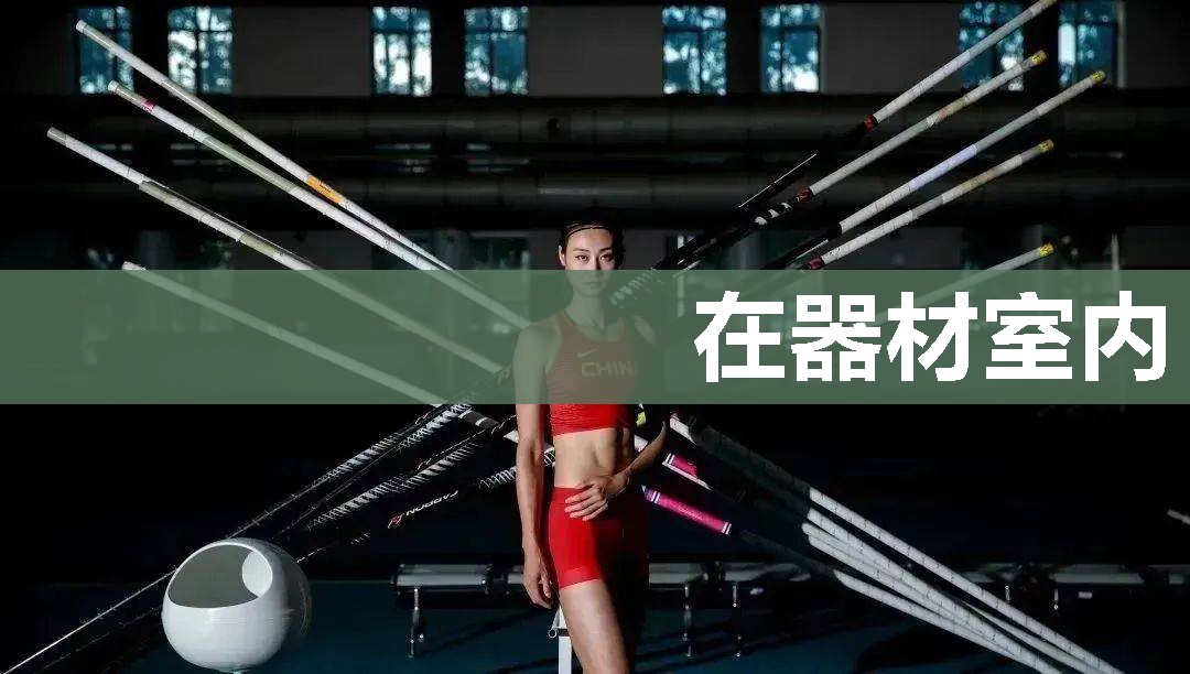 在器材室内 在器材室内