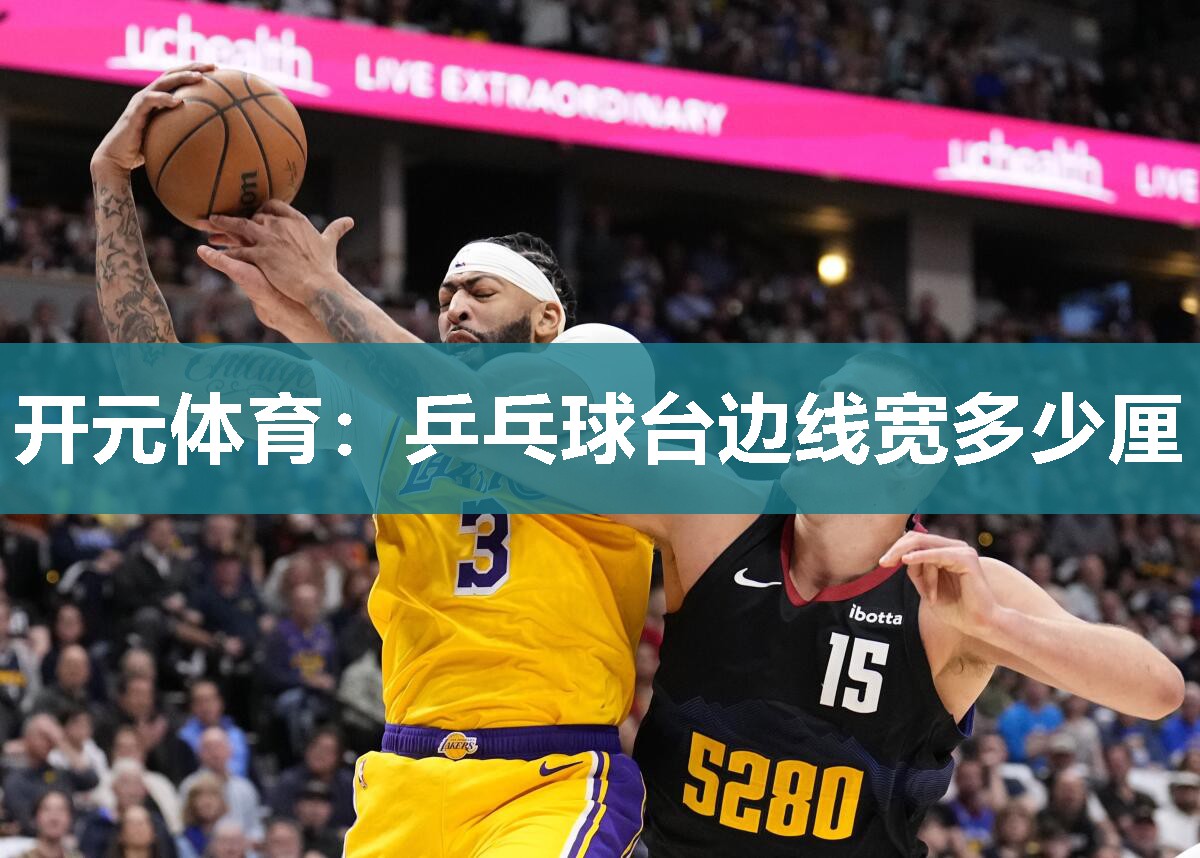 乒乓球台边线宽多少厘 乒乓球台边线宽多少厘