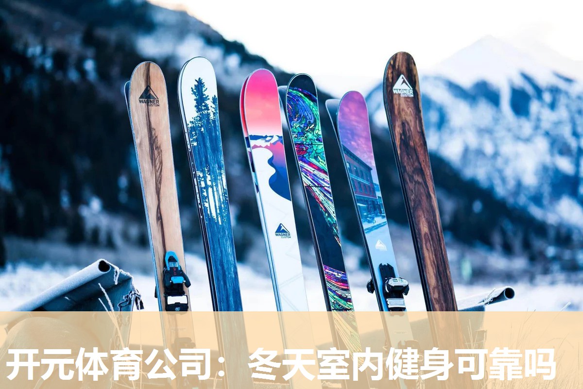 冬天室内健身可靠吗 冬天室内健身可靠吗