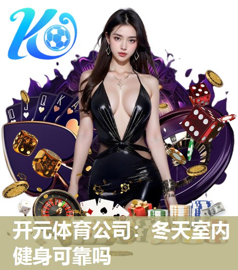 冬天室内健身可靠吗 冬天室内健身可靠吗