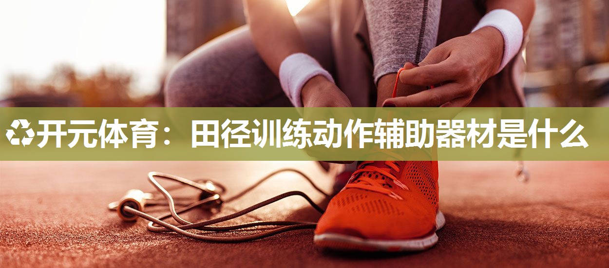 田径训练动作辅助器材是什么