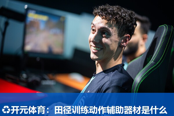田径训练动作辅助器材是什么 田径训练动作辅助器材是什么