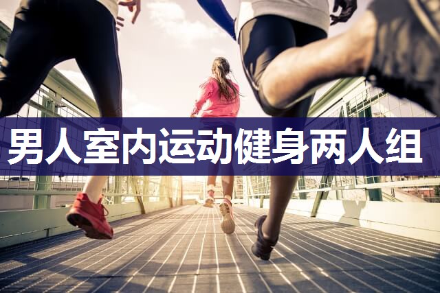 男人室内运动健身两人组 男人室内运动健身两人组