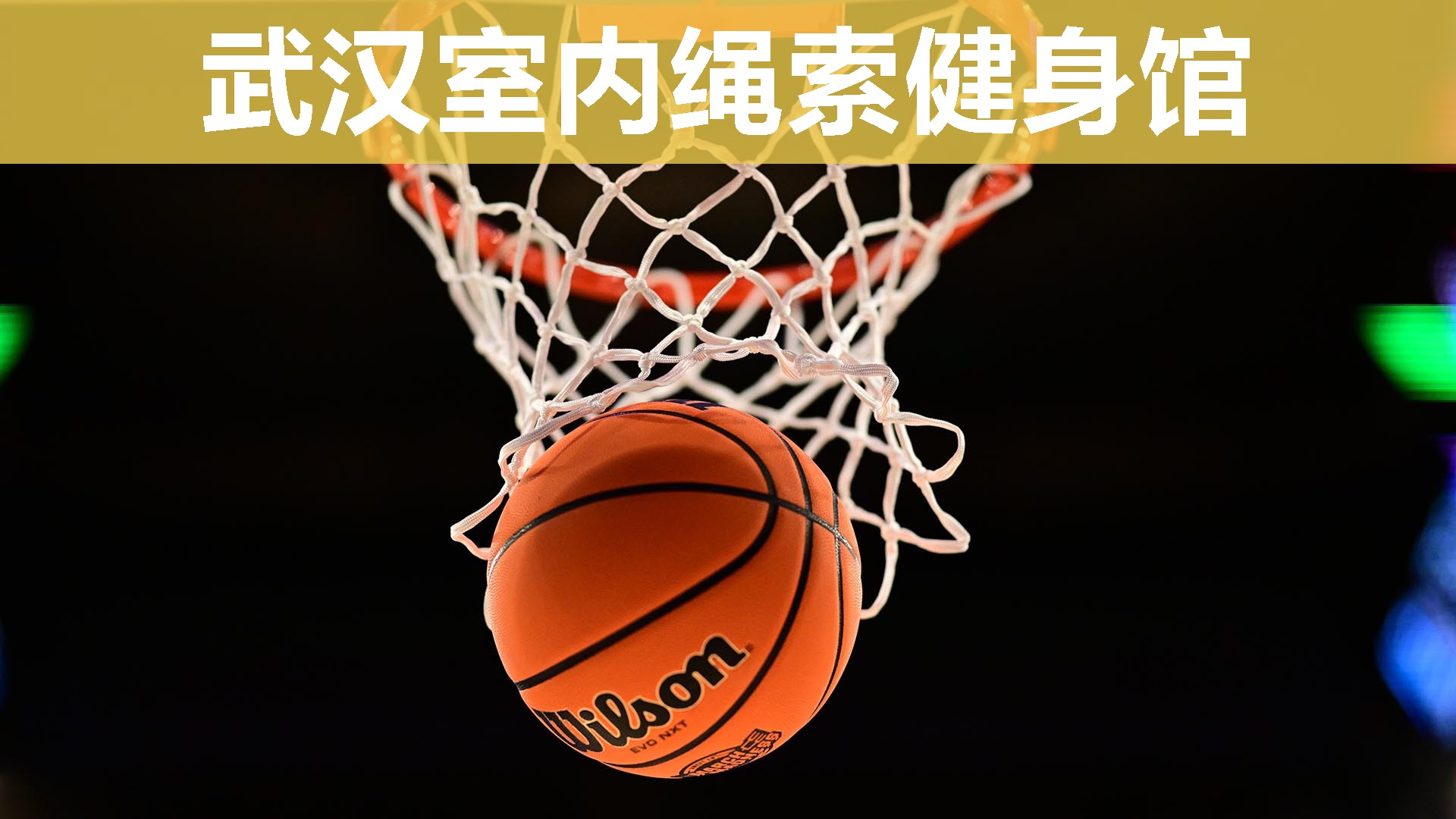 武汉室内绳索健身馆 武汉室内绳索健身馆