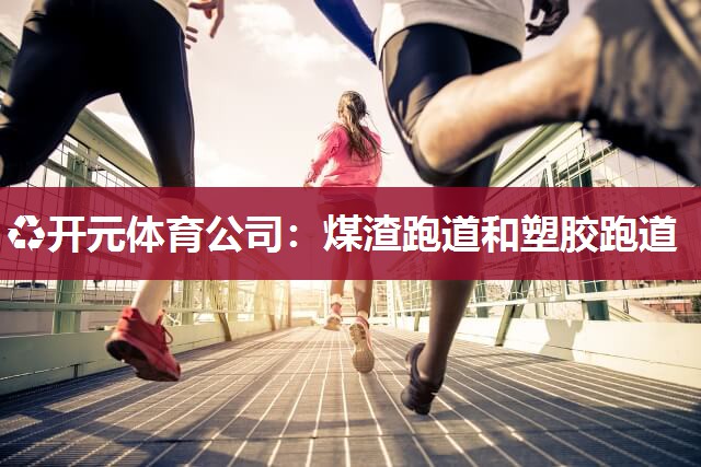 煤渣跑道和塑胶跑道 煤渣跑道和塑胶跑道