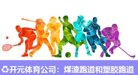 煤渣跑道和塑胶跑道 煤渣跑道和塑胶跑道