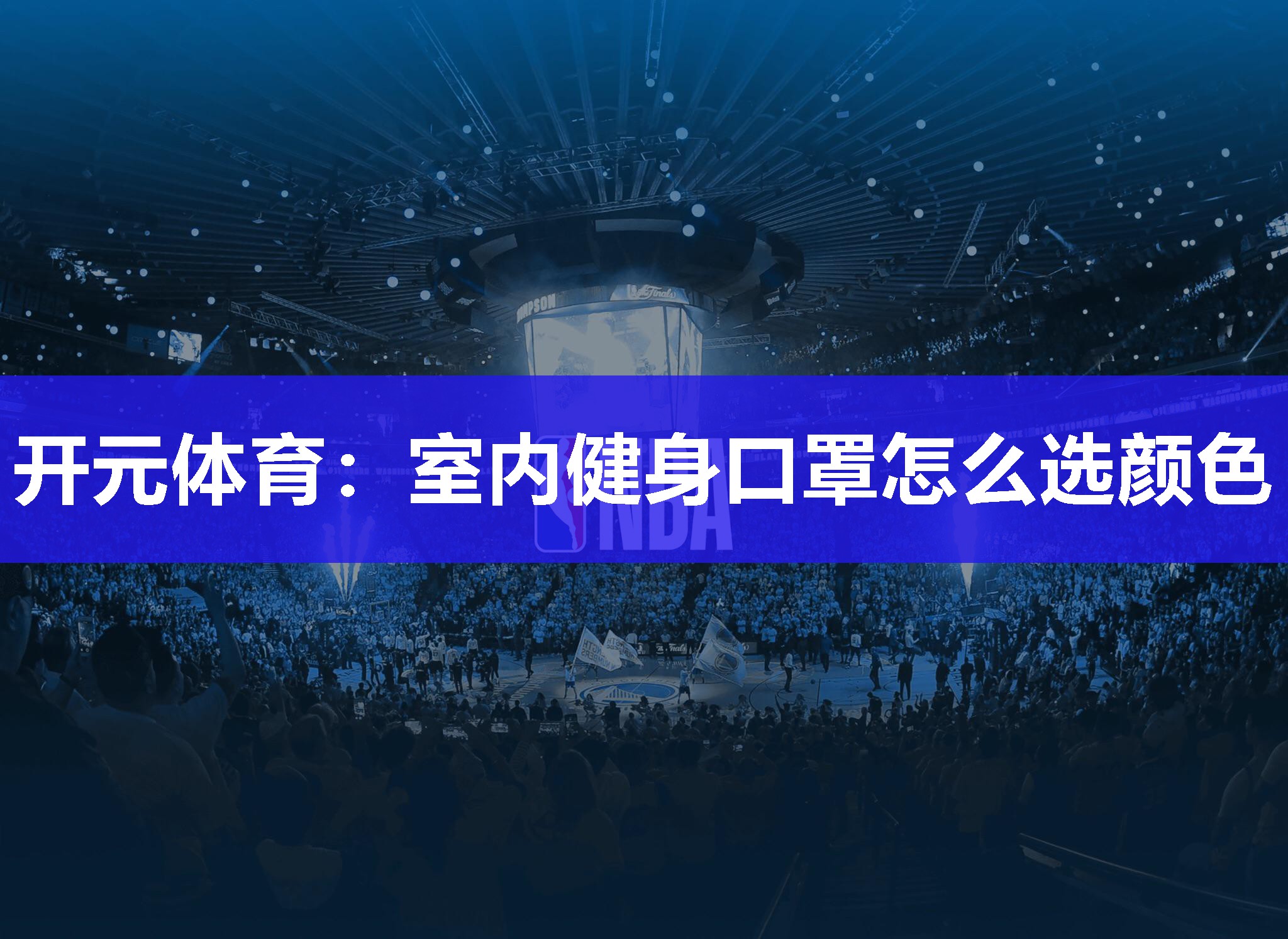 室内健身口罩怎么选颜色 室内健身口罩怎么选颜色