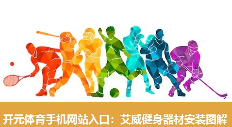 艾威健身器材安装图解 艾威健身器材安装图解